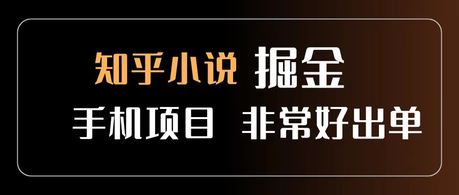 知乎图文小说掘金项目 非常好出单 用手机就可以做 新手一天轻松500+-欧乐副业网
