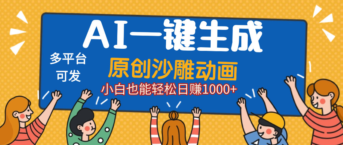 AI一键生成沙雕动画，轻松日入1000+，条条爆款，小白秒上手-欧乐副业网
