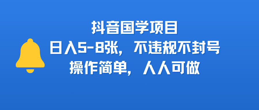 抖音国学项目,日入5-8张,不违规不封号,操作简单,人人可做-欧乐副业网
