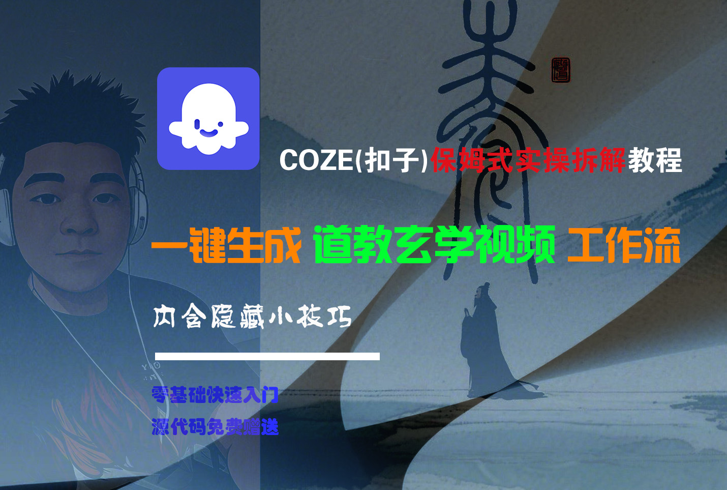 【Coze实操教程】Coze工作流一键生成“道教玄学“短视频!工作流全流程保姆级教学 !2分钟一键生成无人工干预，零基础小白保姆级教程!-欧乐副业网