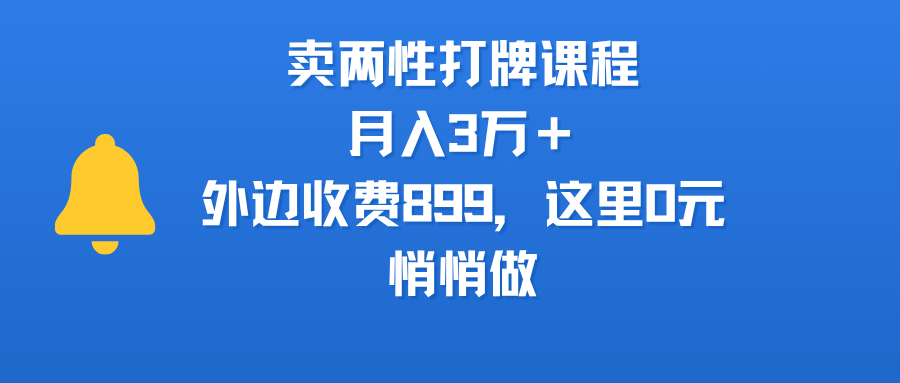 卖两性打牌课程，月入3万＋外边收费899的课程，这里0元，悄悄做-欧乐副业网