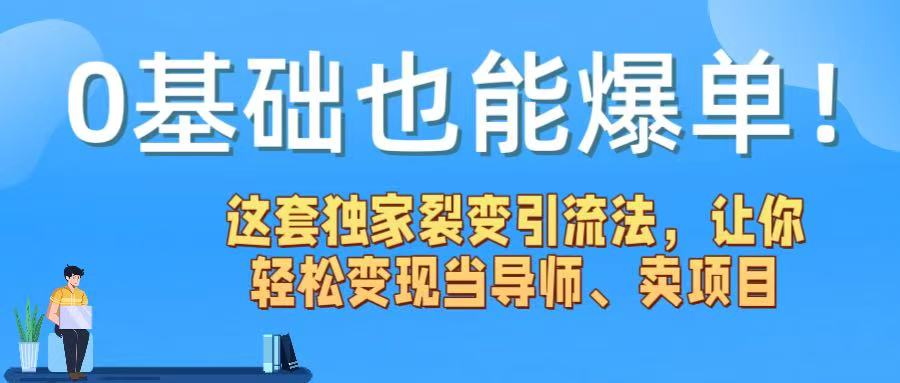 0基础也能爆单！这套独家裂变引流法，让你轻松变现当导师、卖项目-欧乐副业网