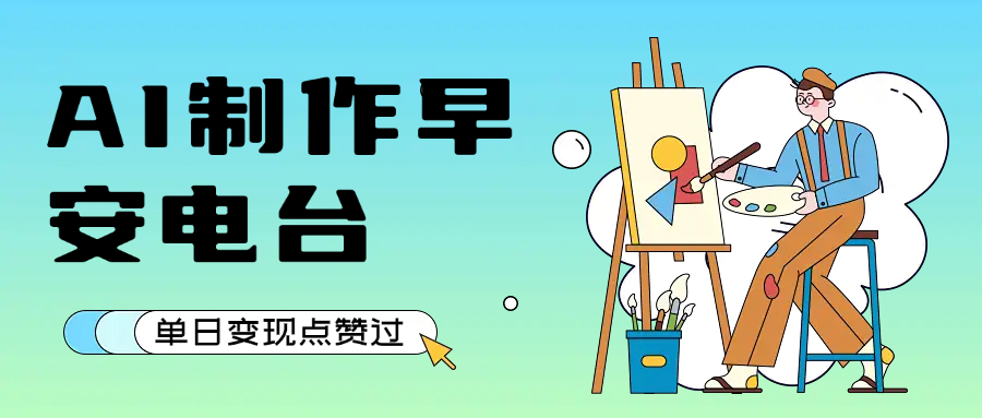 用AI制作早安电台，单日变现1000+，条条点赞过万-欧乐副业网