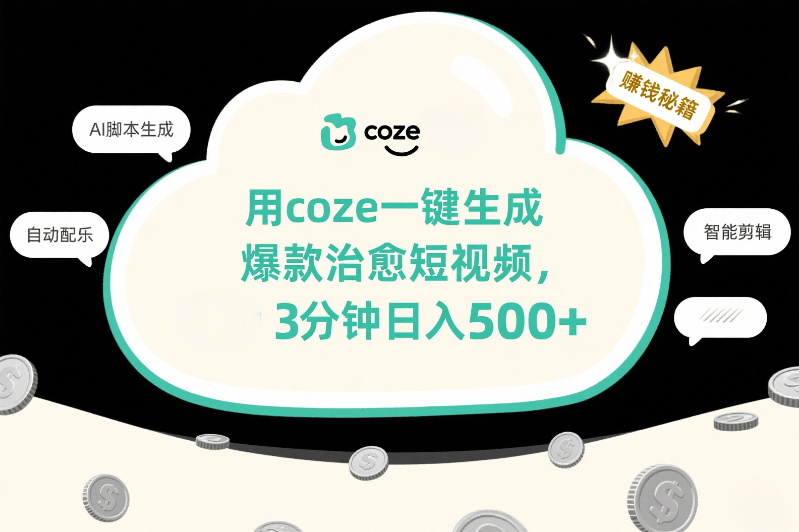 用coze一键生成爆款治愈短视频，3分钟日入500+-欧乐副业网