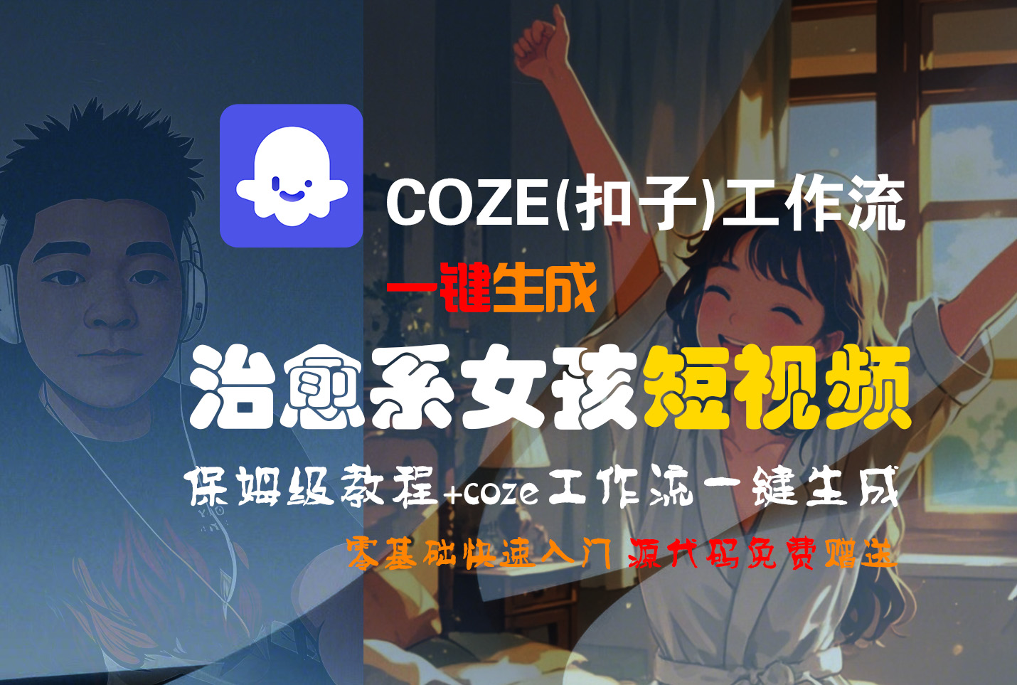 【Coze实操教程】Coze工作流一键生成“治愈系女孩“短视频!工作流全流程保姆级教学 !1分钟一键生成无人工干预,零基础小白保姆级教程!-欧乐副业网