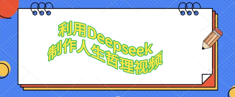利用Deepseek，制作人生哲理视频-欧乐副业网