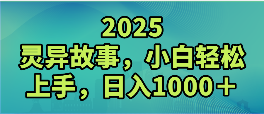 2025年灵异故事,视频号创作者分成,小白轻松上手,轻松日入1000+-欧乐副业网