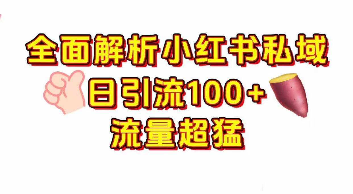 小红书私域引流 每天加100+-欧乐副业网