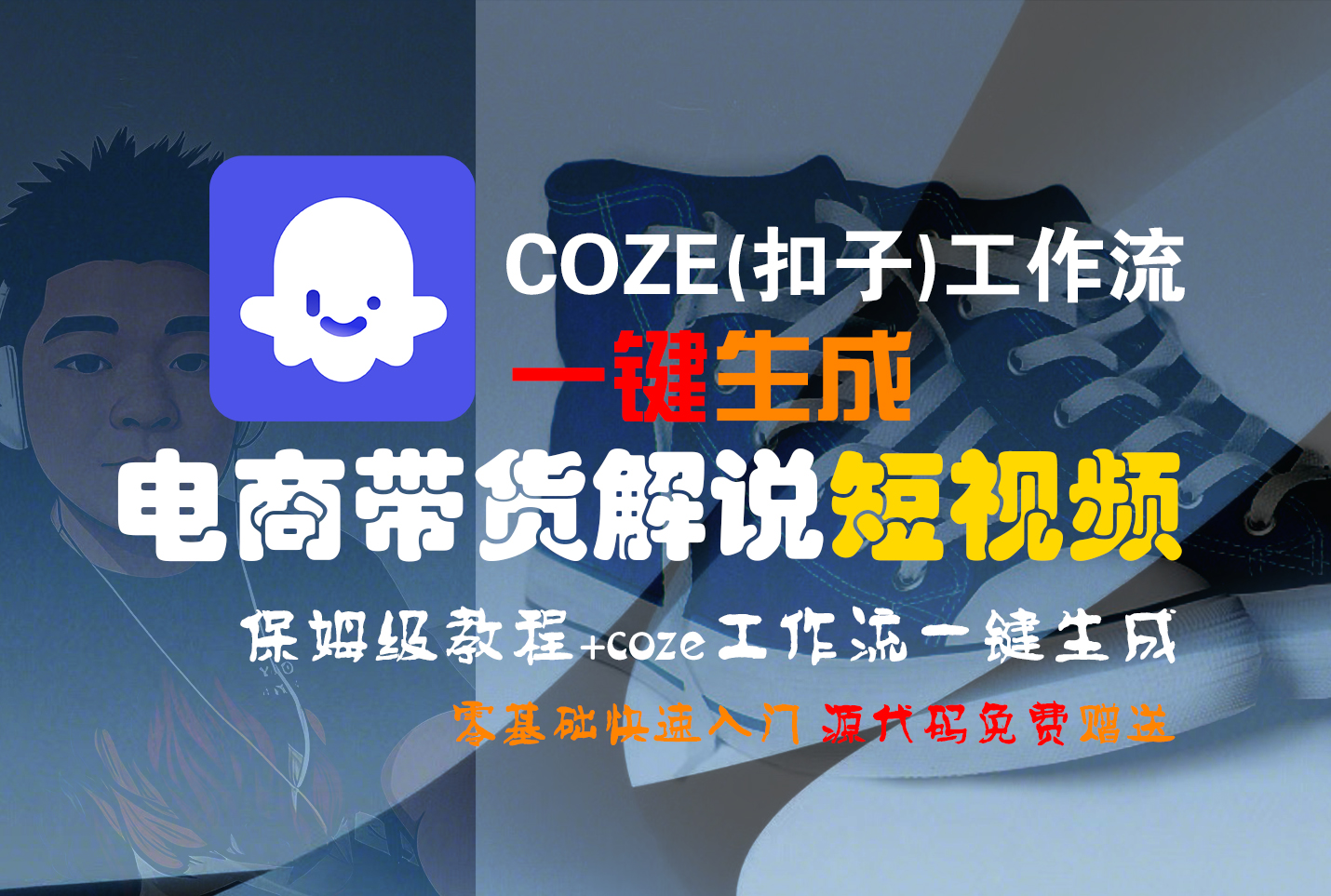 【Coze实操教程】Coze工作流一键生成“电商带货解说“短视频!工作流全流程保姆级教学 !2分钟一键生成无人工干预，零基础小白保姆级教程!-欧乐副业网