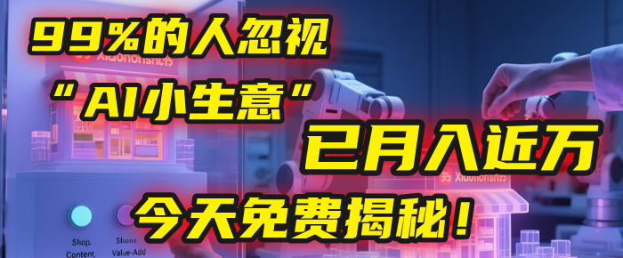 这个被99%的人忽视的“AI小生意”，我学员已月入近万，今天免费揭秘！-欧乐副业网