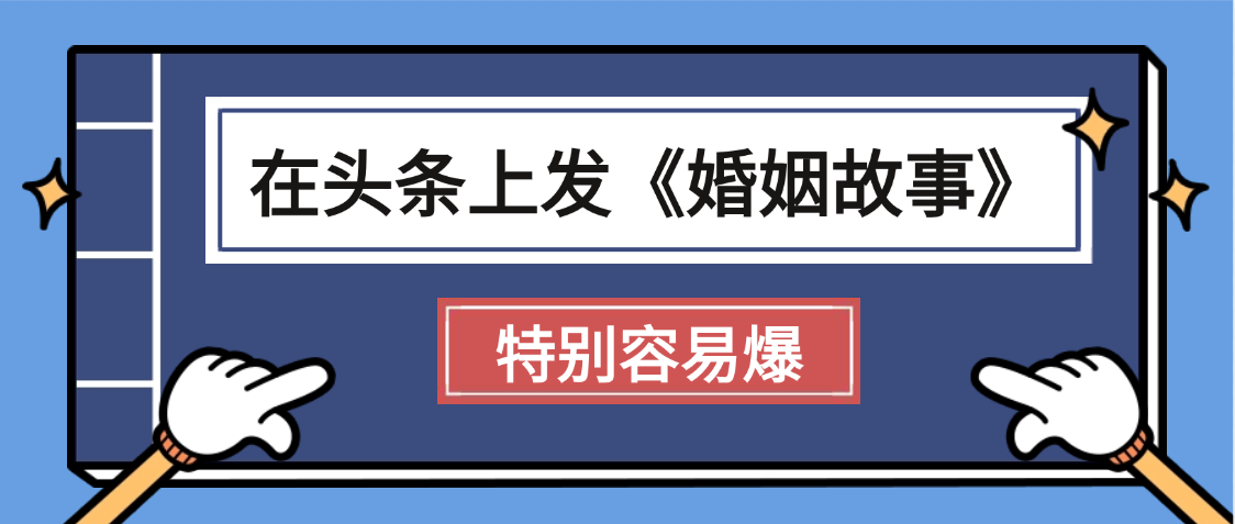 天呐!我最近在头条上发《婚姻故事》二创小故事，真的是条条是爆款，昨天创作者收益703-欧乐副业网