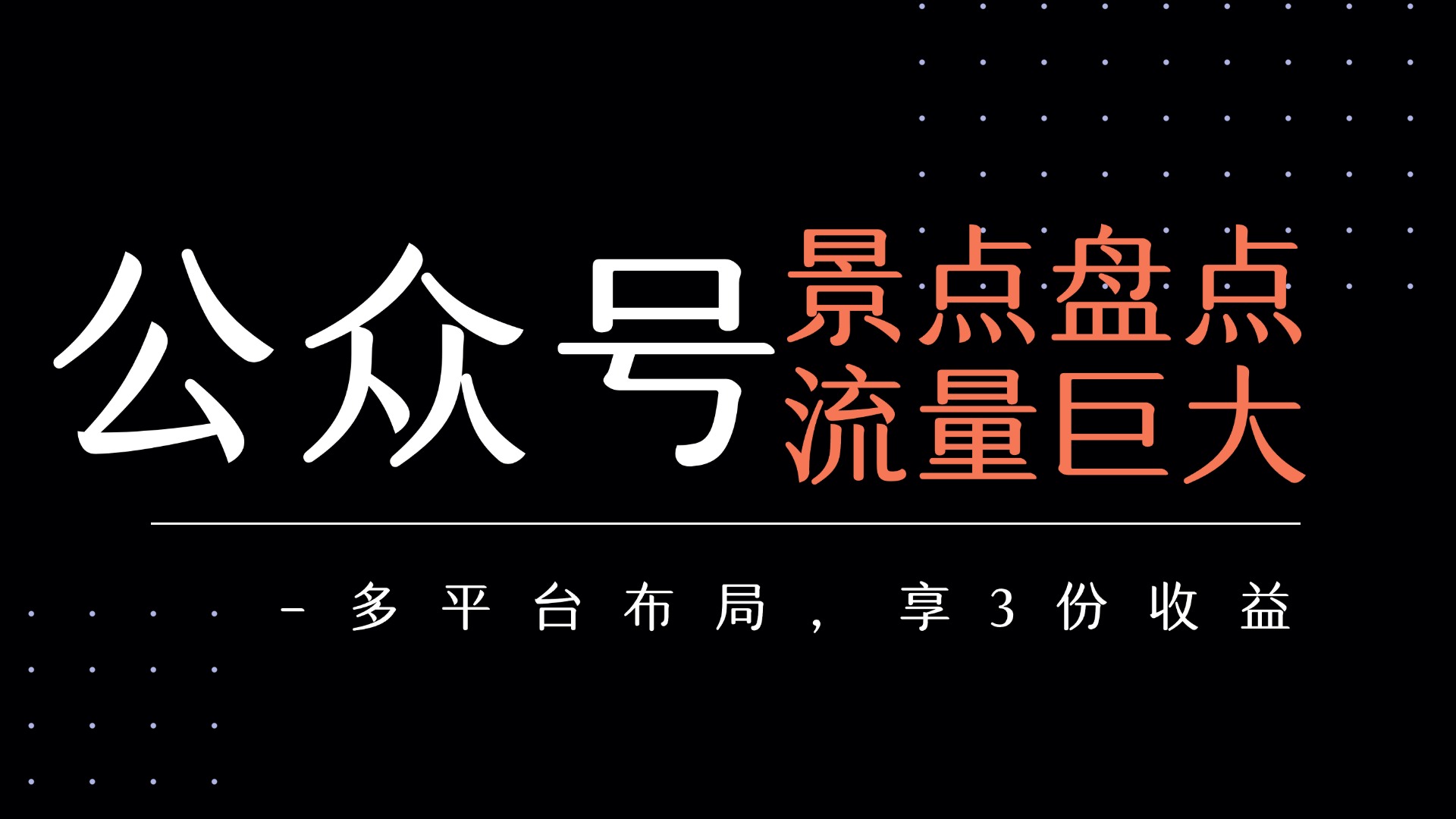 公众号流量主-景点盘点 流量巨大 多平台布局享3份收益-欧乐副业网