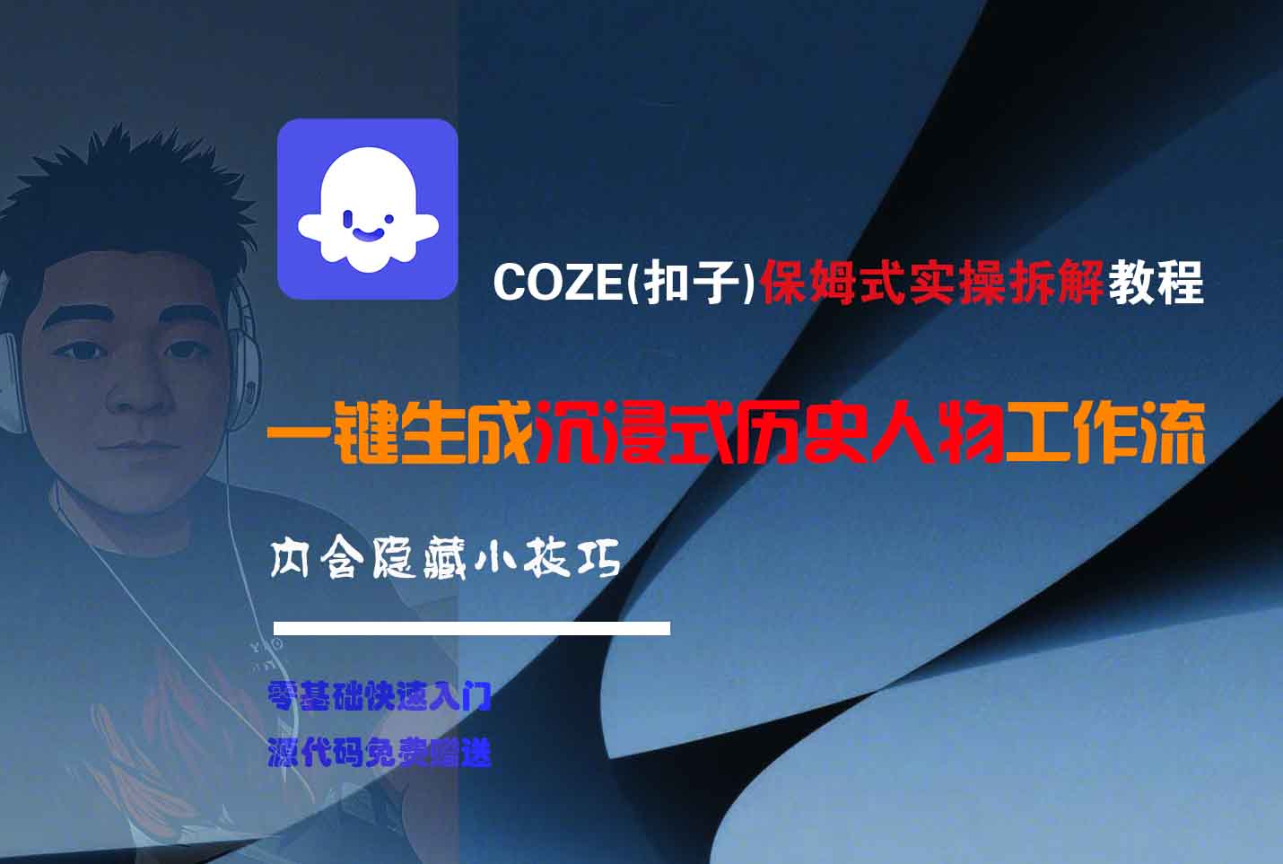 COZE-一键生成沉浸式历史人物工作流-欧乐副业网