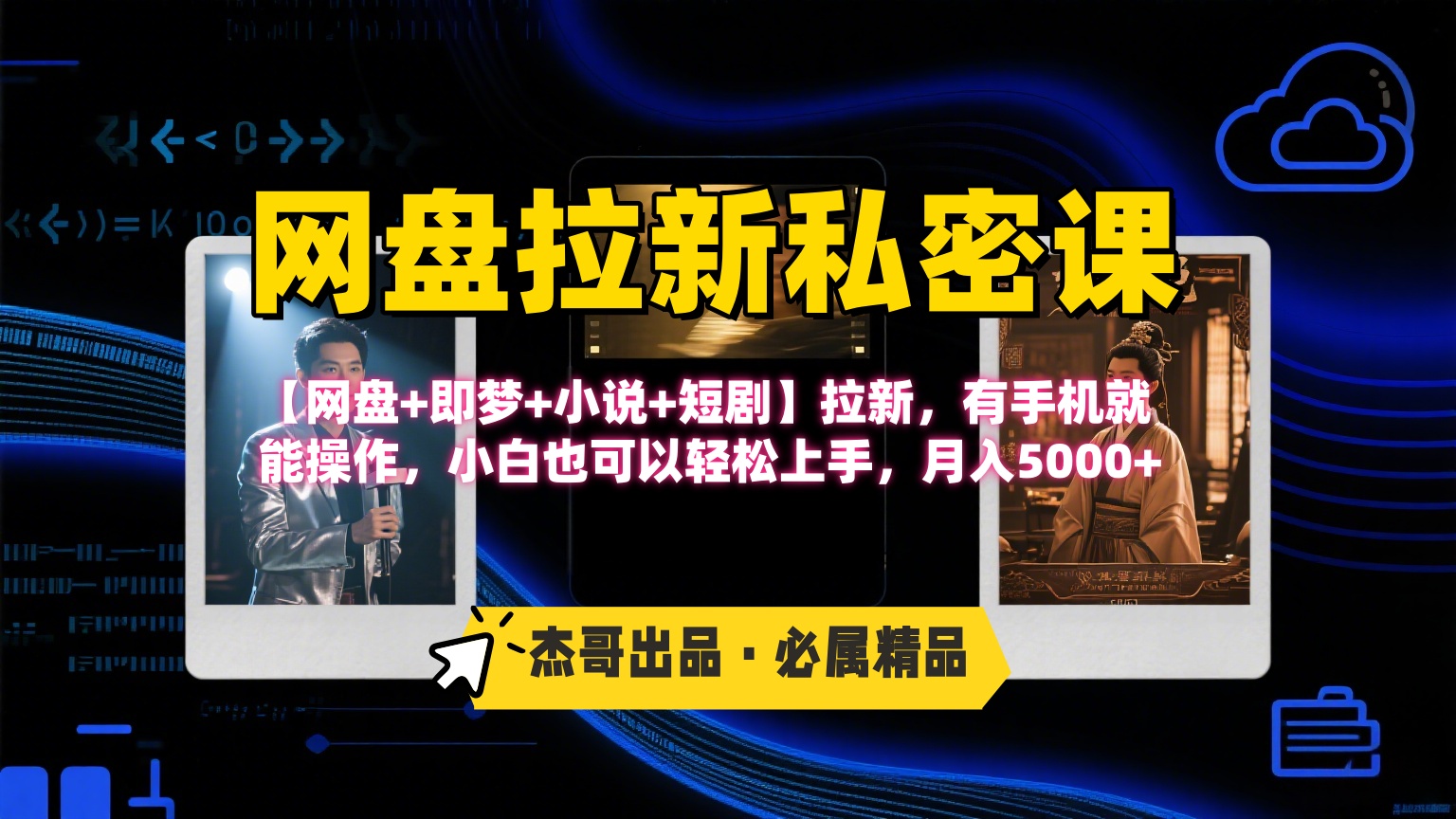 《网盘拉新私密课》第三期躺赚玩法，【网盘+即梦+小说+短剧】拉新，有手机就能操作，小白也可以轻松上手，月入5000+-欧乐副业网