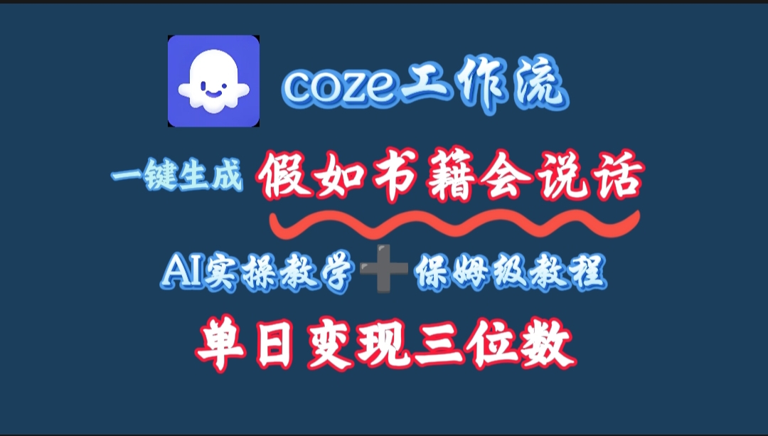 用coze工作流一键生成抖音爆款视频，复制粘贴即可，一分钟一条视频，单日变现三位数-欧乐副业网