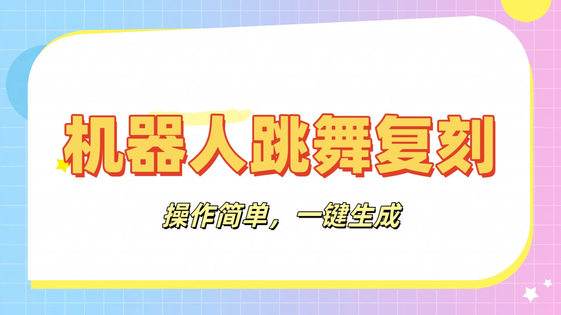 机器人复刻教程：AI机器人搞怪视频，操作简单，一键去重，轻松日入3张-欧乐副业网