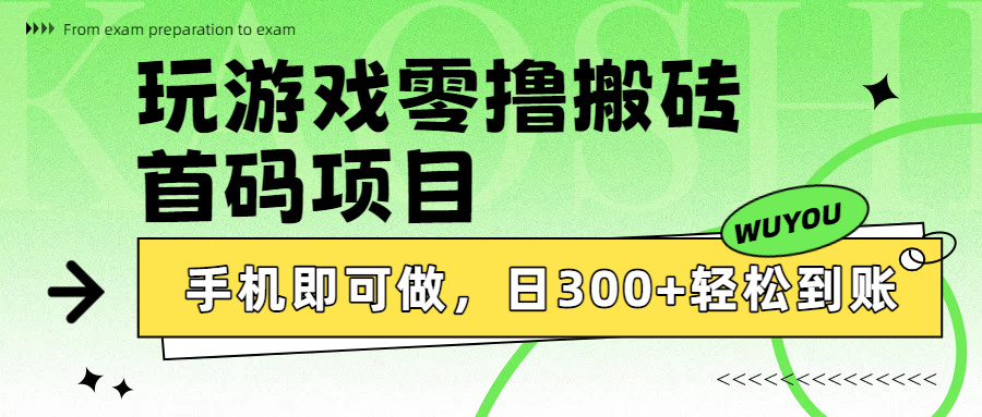 玩游戏零撸搬砖，首码项目，手机即可做，日300+轻松到账-欧乐副业网