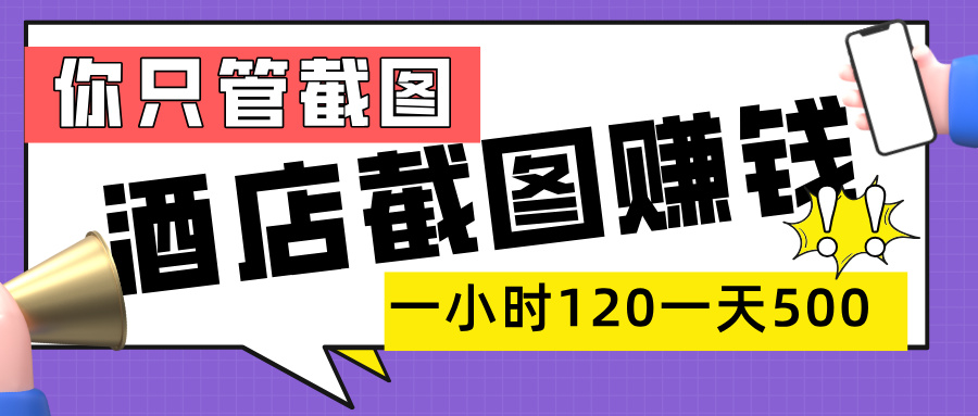 美团酒店截图，一部手机在家做，一小时 120，一天 500+，你只管截图-欧乐副业网