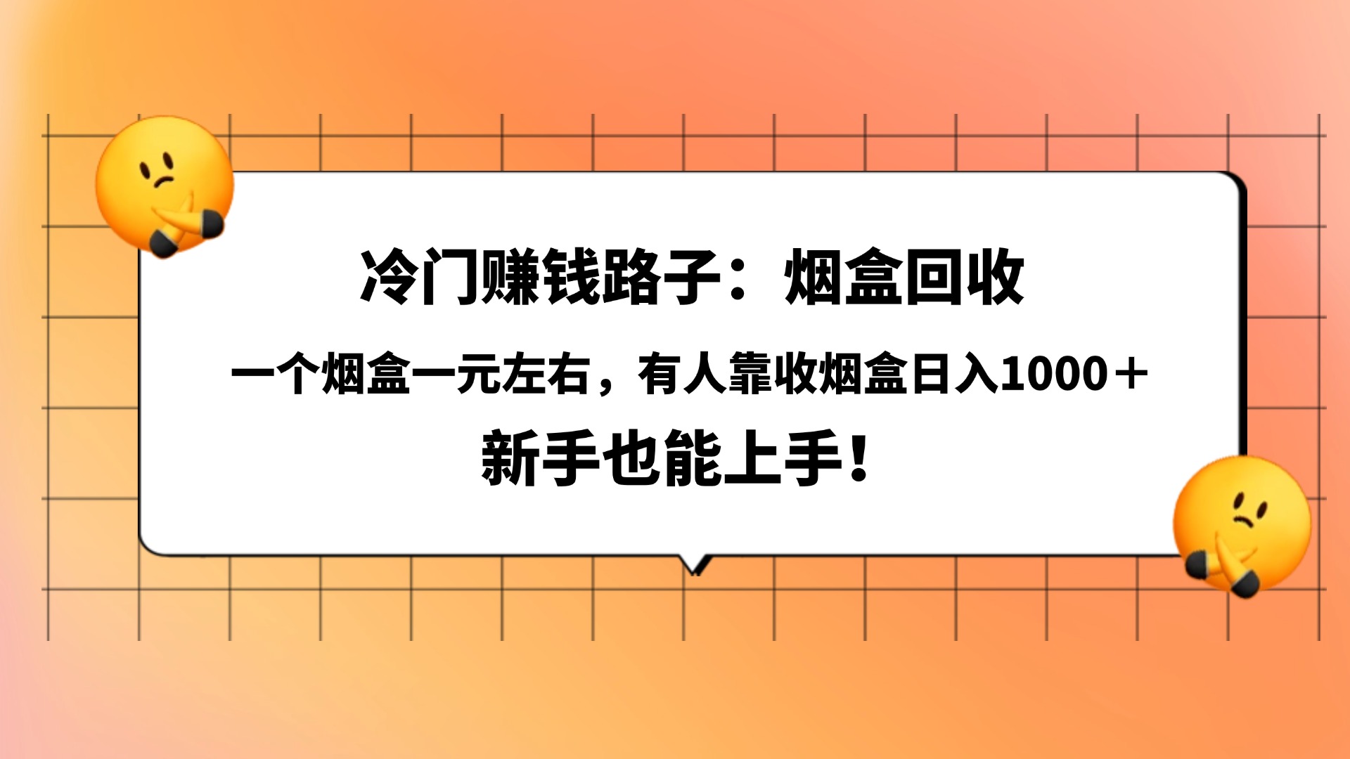 冷门赚钱路子:烟盒回收,一个烟盒一元左右,有人靠收烟盒日入1000+,新手也能上手!-欧乐副业网