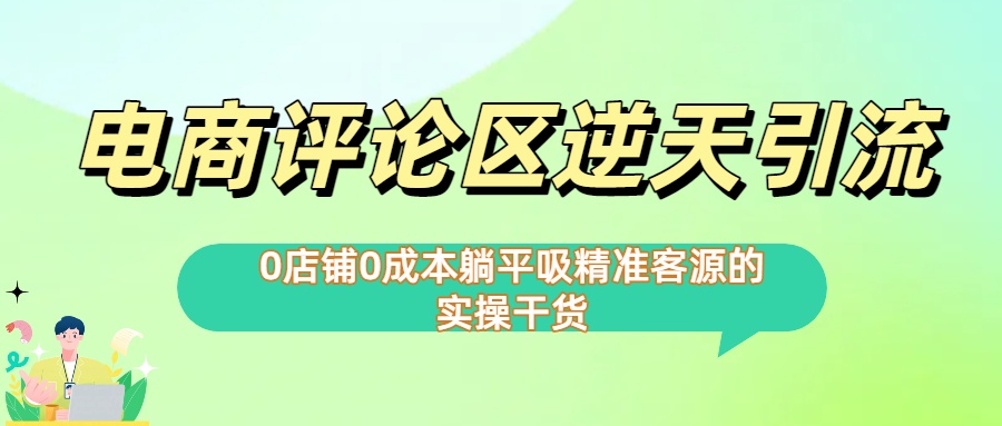 0店铺0成本!电商评论区逆天引流，躺平吸精准客源的实操干货【下面那个简介错了】-欧乐副业网