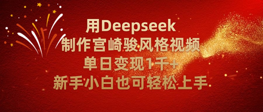 用Deepseek制作宫崎骏风格视频单日变现2千+新手小白也可轻轻松上手-欧乐副业网
