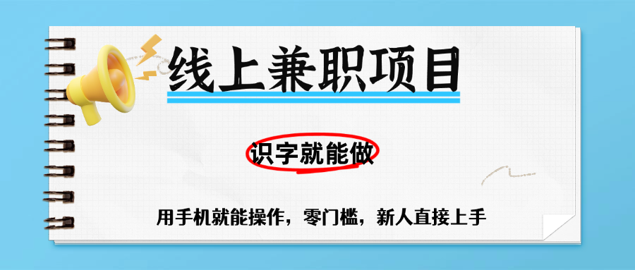 零门槛躺赚项目，线上兼职，有手机就能做一小时稳赚50+,识字就能玩-欧乐副业网