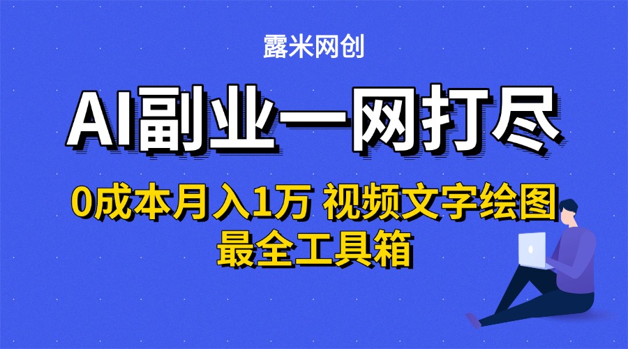 AI副业一网打尽0投入月入1万＋视频文字绘图最全工具箱-欧乐副业网