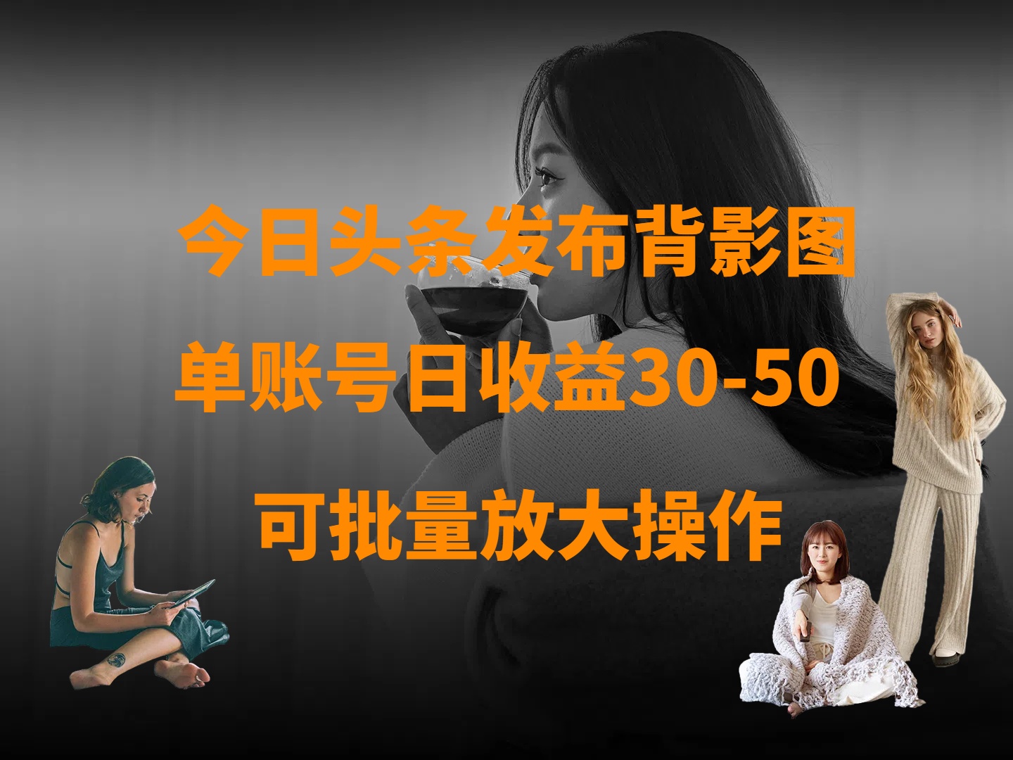 今日头条发布背影图 单账号日收益30-50 可放大操作-欧乐副业网