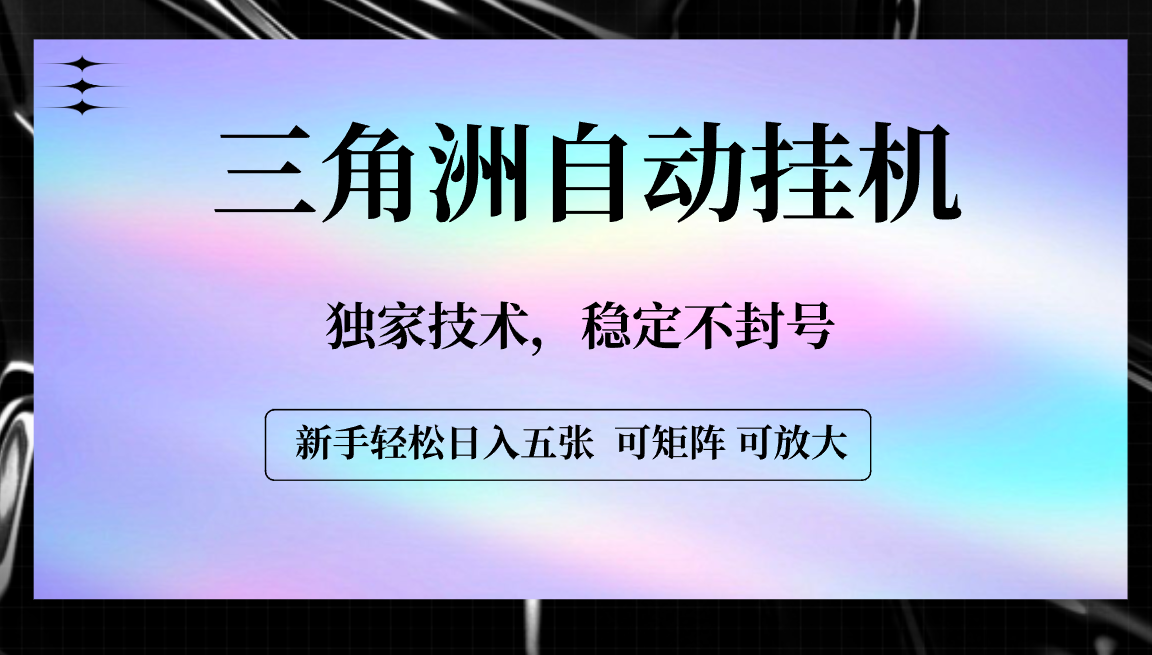 【三角洲自动挂机】独家技术，稳定不封号，轻松日入五张-欧乐副业网
