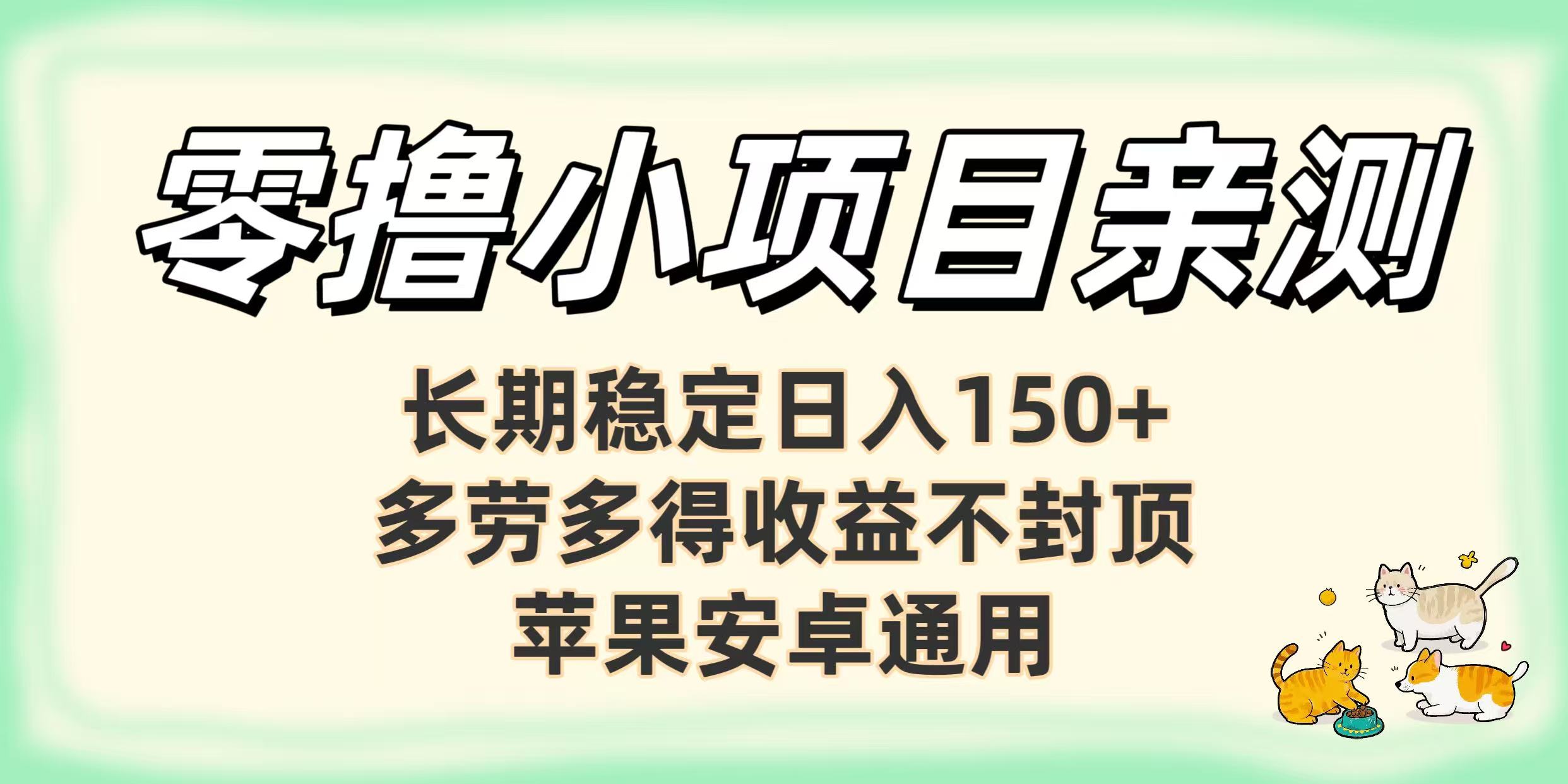 零撸小项目亲测：长期稳定日入150+，多劳多得收益不封顶，苹果安卓通用-欧乐副业网