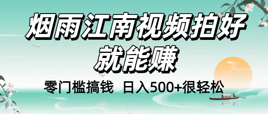 零门槛搞钱！烟雨江南视频拍好就能赚，日入500+很轻松，【下面那个删了，封面错了，这个发的时候记得把标题处理下哈】-欧乐副业网