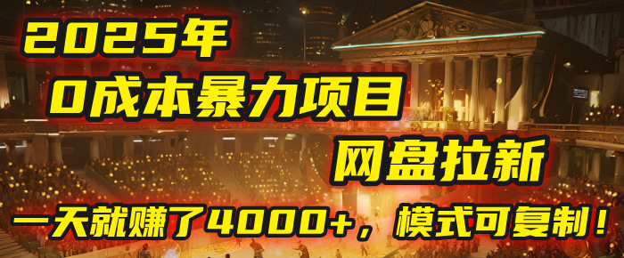 2025年,一个“0成本”的暴力项目:靠“网盘拉新”,有人一天就赚了4000+,模式可复制!-欧乐副业网