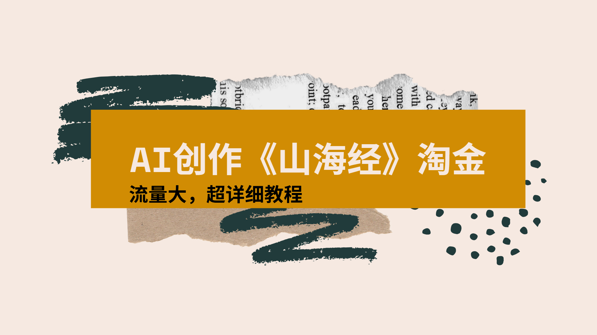 AI创作《山海经》奇珍异兽，超现实画风视频，流量大易爆款附详细教程-欧乐副业网