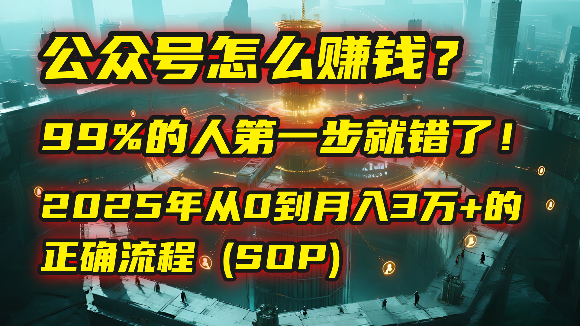 公众号怎么赚钱?| 马哥揭秘:99%的人第一步就错了!2025年从0到月入3万+的正确流程 (SOP)-欧乐副业网