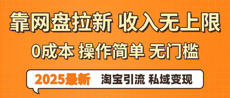 0门槛0成本 操作简单无门槛!2025最新网盘拉新玩法,小白福利重磅来袭-欧乐副业网