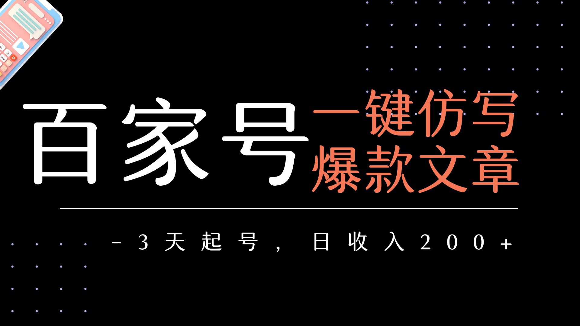 百家号一键仿写爆款文章   3天起号  日均收益200+-欧乐副业网