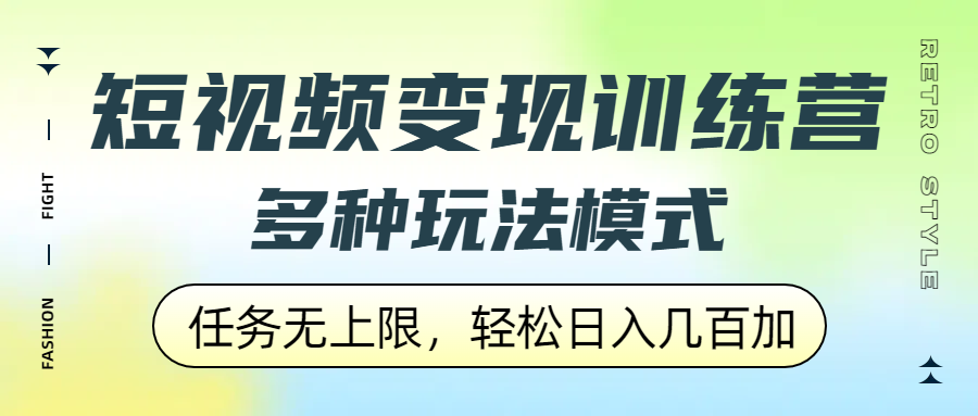 短视频变现训练营,多种玩法模式,任务无上限,轻松日入几百加-欧乐副业网