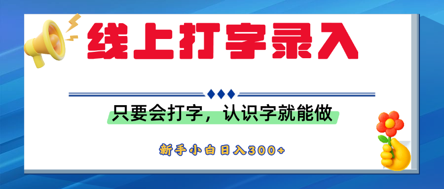 简单线上打字录入，用手机或者电脑就能操作，会识字就能玩，新人小白日入300+-欧乐副业网