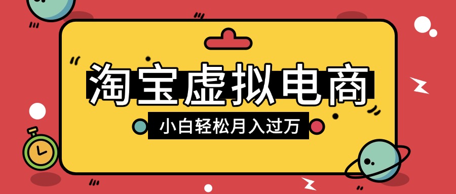 淘宝虚拟电商项目，配合网盘拉新玩法，新手小白轻松月入过万，外面收费1980的项目-欧乐副业网