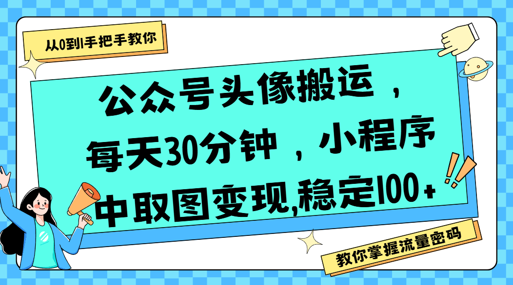 公众号头像搬运，每天30分钟，小程序中取图变现,稳定100+-欧乐副业网