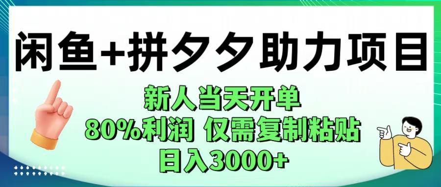 闲鱼+拼夕夕助力！新人当天开单，80%利润，仅需复制粘贴，日入1000+-欧乐副业网