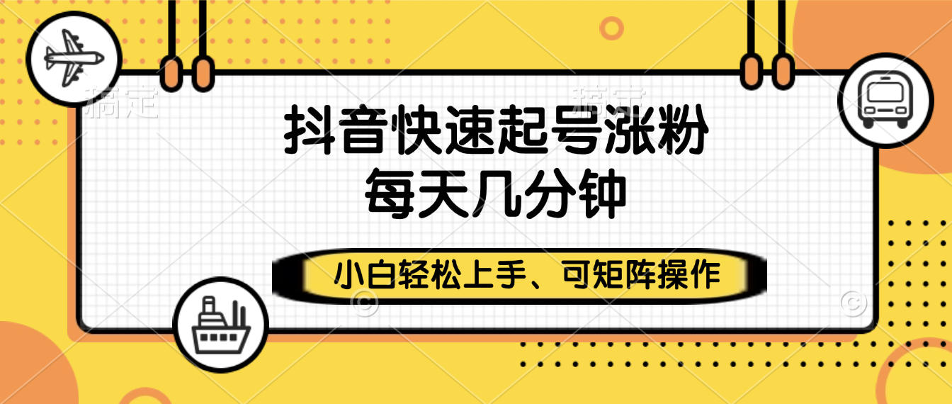 抖音快速起号涨粉,小白轻松上手、每天几分钟,可矩阵操作-欧乐副业网