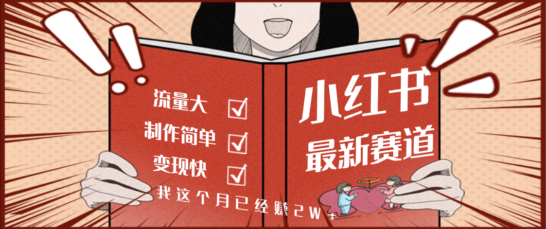 【劲爆】小红书的这个赛道，流通真是太好了，我这个月已经赚2W+-欧乐副业网