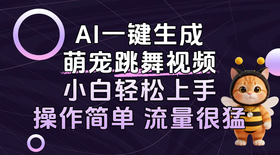 AI一键生成萌宠跳舞视频，小白轻松上手，操作简单流量猛！-欧乐副业网
