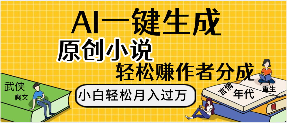 AI工具写小说,一键生成原创小说，躺着也能赚，月入2w+-欧乐副业网