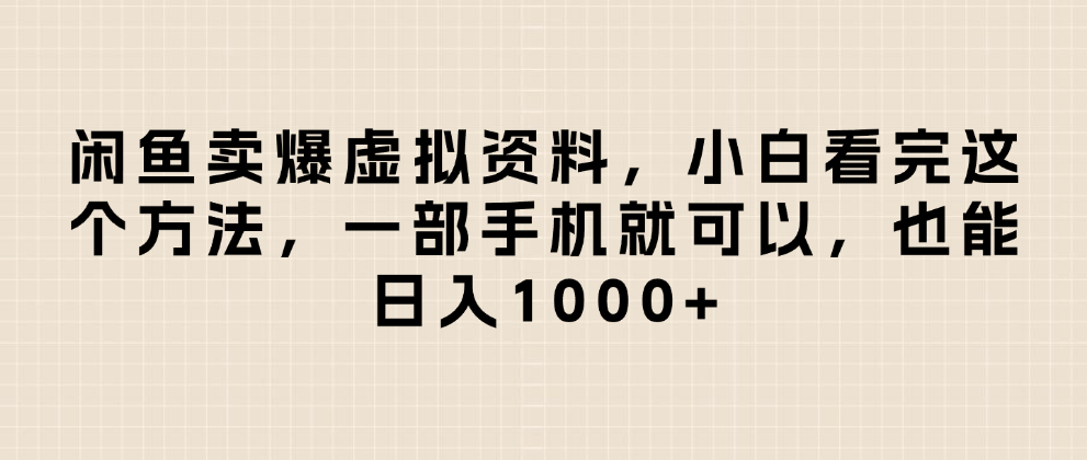 闲鱼卖爆虚拟资料，日入1000+，小白看完这个方法一部手机就可以-欧乐副业网