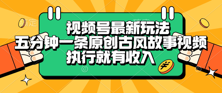 视频号最新玩法，五分钟一条原创古风故事视频，执行就有收入-欧乐副业网