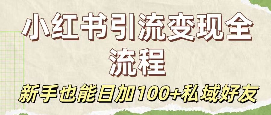 保姆级教程：小红书引流变现全流程，新手也能日加100+私域好友-欧乐副业网