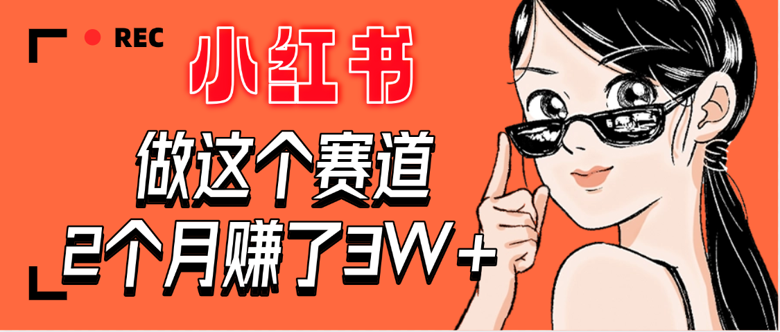 【惊叹！】在小红书做这个赛道，2个月收益3W+-欧乐副业网