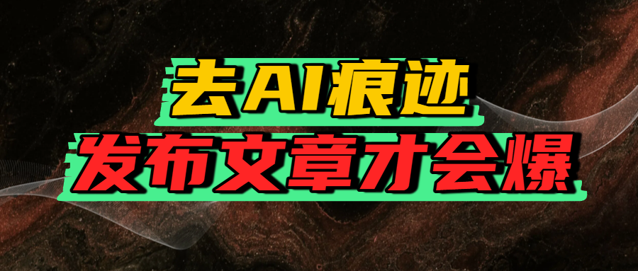 去AI痕迹，发布爆款文章，让你轻松日入好几张-欧乐副业网
